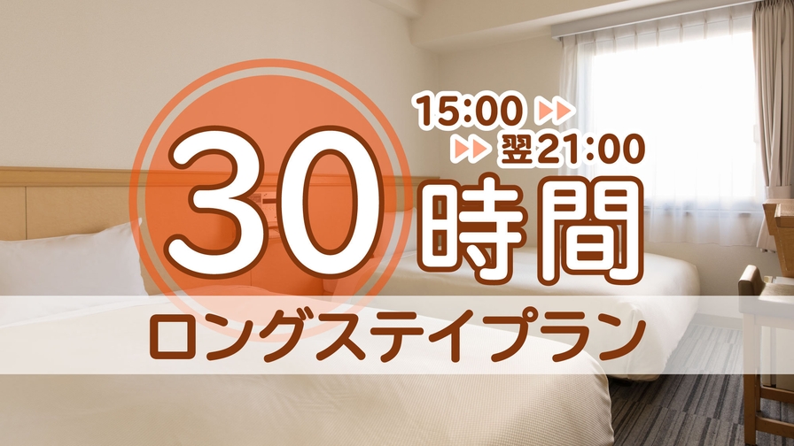 ≪朝食付≫15時から翌21時まで30時間滞在可能♪【超！ロングSTAYプラン】